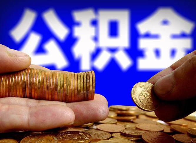 祁阳离开一个城市公积金可以全取出来吗（离开一座城市公积金）